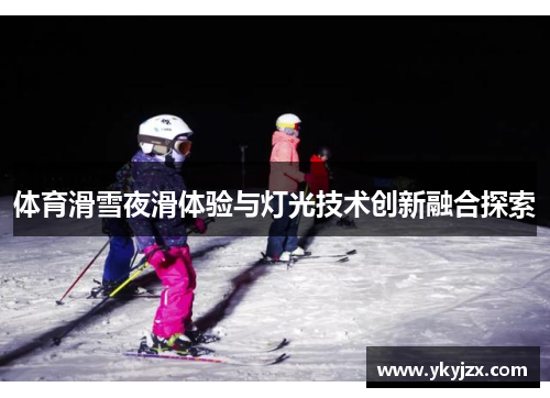 体育滑雪夜滑体验与灯光技术创新融合探索