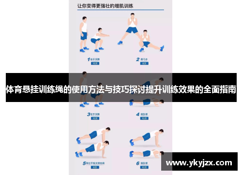 体育悬挂训练绳的使用方法与技巧探讨提升训练效果的全面指南