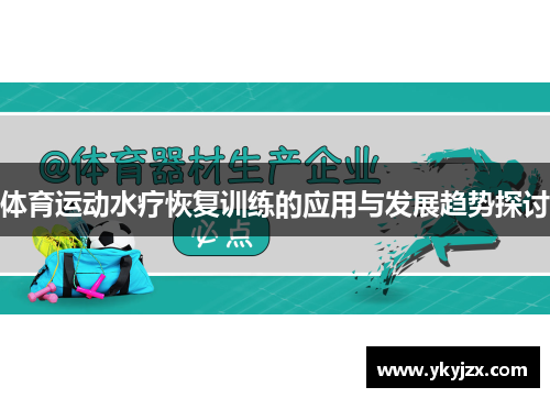 体育运动水疗恢复训练的应用与发展趋势探讨