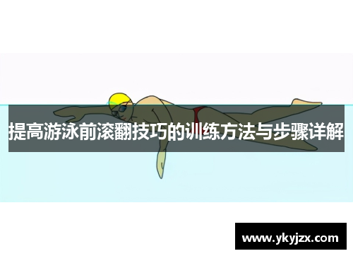 提高游泳前滚翻技巧的训练方法与步骤详解
