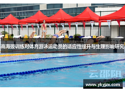高海拔训练对体育游泳运动员的适应性提升与生理影响研究