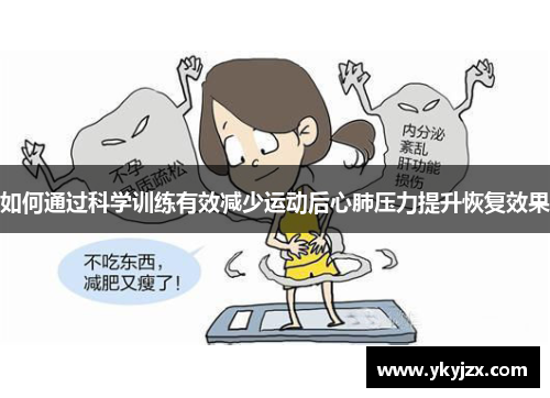 如何通过科学训练有效减少运动后心肺压力提升恢复效果