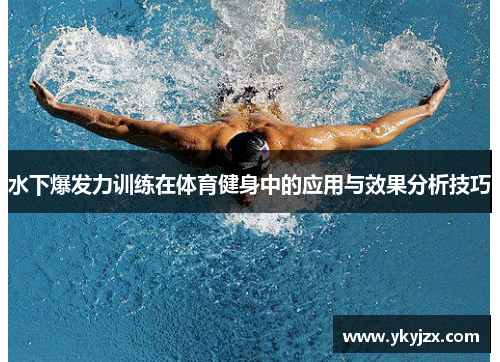 水下爆发力训练在体育健身中的应用与效果分析技巧