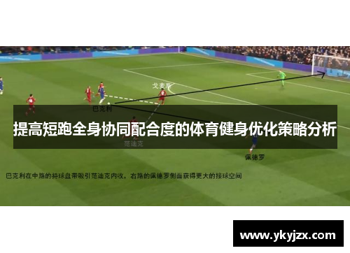 提高短跑全身协同配合度的体育健身优化策略分析