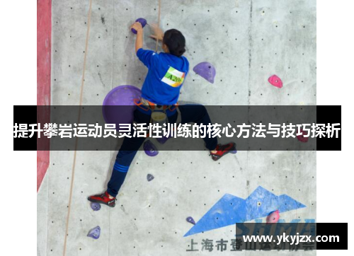 提升攀岩运动员灵活性训练的核心方法与技巧探析
