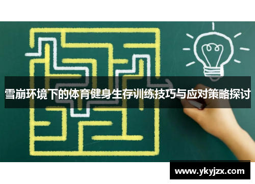 雪崩环境下的体育健身生存训练技巧与应对策略探讨