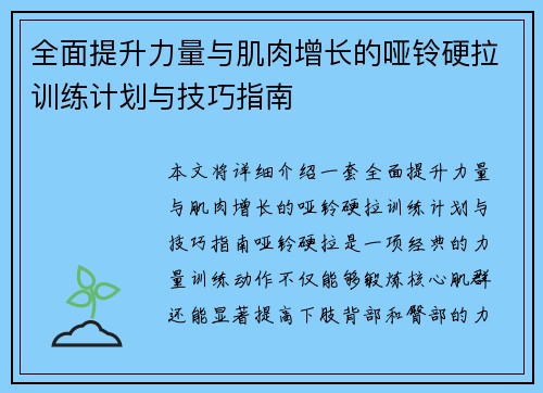 全面提升力量与肌肉增长的哑铃硬拉训练计划与技巧指南