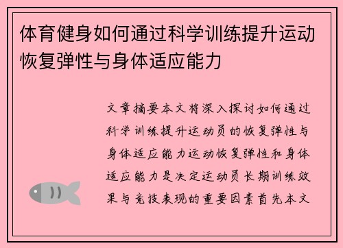 体育健身如何通过科学训练提升运动恢复弹性与身体适应能力