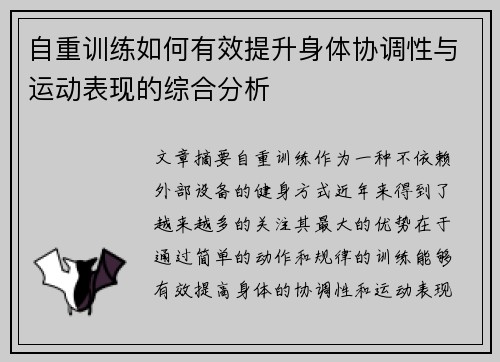 自重训练如何有效提升身体协调性与运动表现的综合分析
