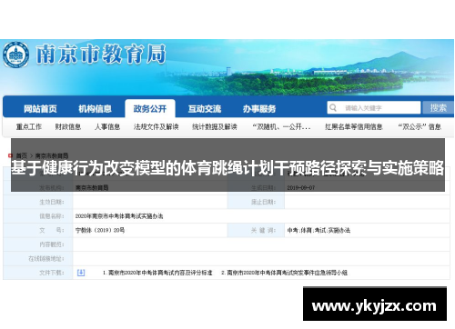 基于健康行为改变模型的体育跳绳计划干预路径探索与实施策略