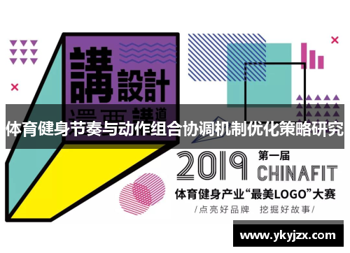 体育健身节奏与动作组合协调机制优化策略研究