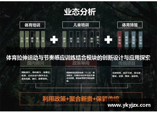 体育拉伸运动与节奏感应训练结合模块的创新设计与应用探索