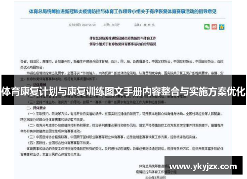 体育康复计划与康复训练图文手册内容整合与实施方案优化