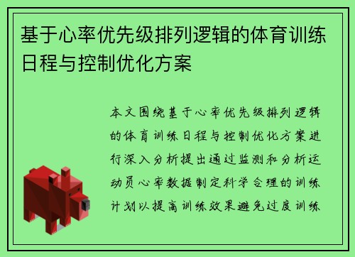基于心率优先级排列逻辑的体育训练日程与控制优化方案