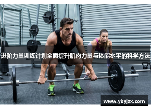 进阶力量训练计划全面提升肌肉力量与体能水平的科学方法