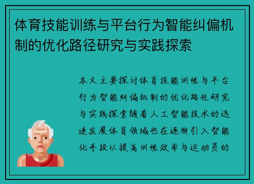 体育技能训练与平台行为智能纠偏机制的优化路径研究与实践探索