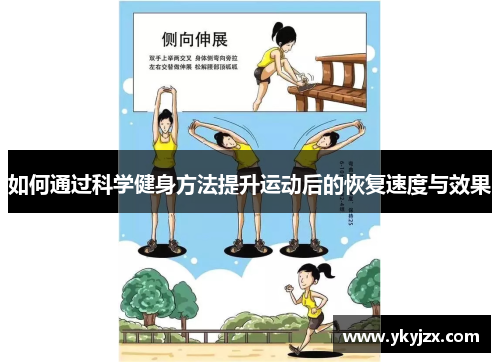 如何通过科学健身方法提升运动后的恢复速度与效果
