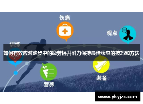 如何有效应对跑步中的疲劳提升耐力保持最佳状态的技巧和方法