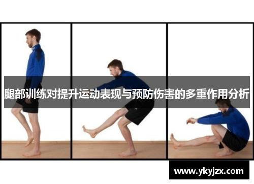 腿部训练对提升运动表现与预防伤害的多重作用分析